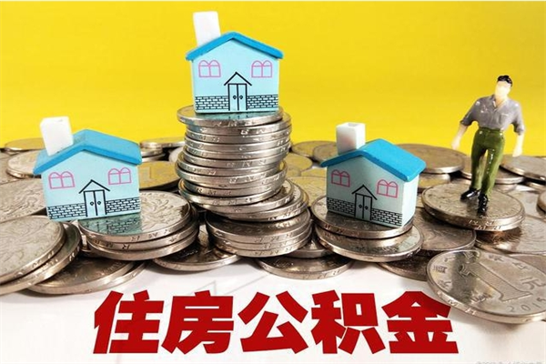 霍邱离职公积金取出来有什么影响（离职取出住房公积金）