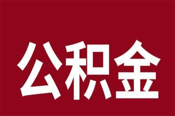 霍邱公积金不满三个月怎么取啊（住房公积金未满三个月）