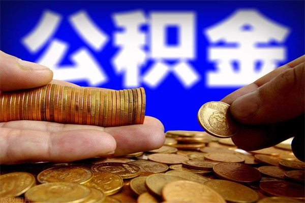 霍邱封存可以取住房公积金吗（封存状态下能提取公积金吗）