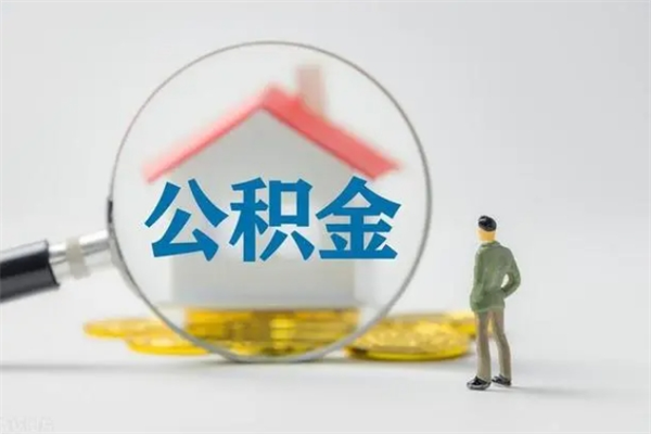 霍邱公积金要离职半年后才能取吗（公积金离职后半年才可以领取出来吗）