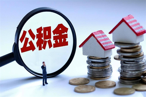 霍邱离职公积金封存半年了可以取吗（离职后住房公积金封存6个月还没到账怎么办）