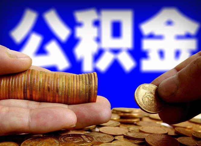 霍邱在职取钱公积金（在职如何取公积金）